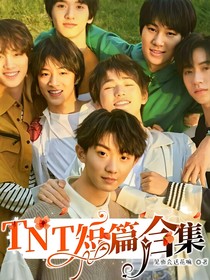 ……TNT短篇合集