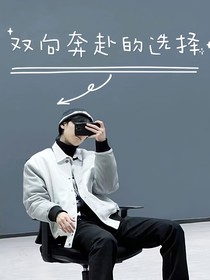 严浩翔：双向奔赴的选择