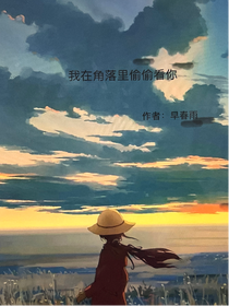 我在角落里偷偷看你