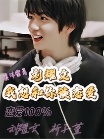 劉耀文：我想和你談戀愛