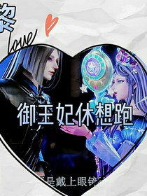 御王妃休想跑