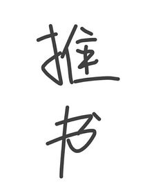 推薦書目（推書）