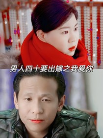 男人四十要出嫁之我愛你