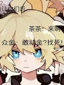 众金：敢动金？找死！
