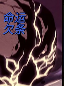 命运欠条