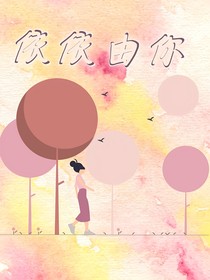 依依由你