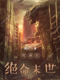 我身处绝命末世