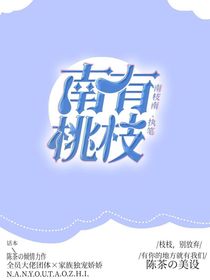 南有桃枝