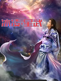 冰凌—星武