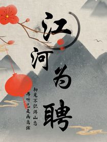 江河為聘
