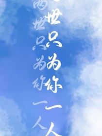 两世只为你一人