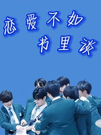TNT：恋爱不如书里谈……