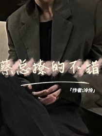 蔡总撩的不错