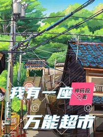 我有一座萬能超市