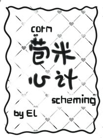 苞米心机