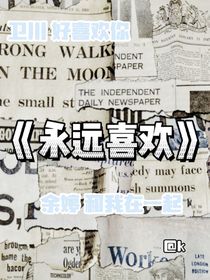 永远喜欢