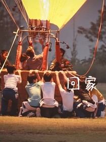 時(shí)代峰峻：回家了