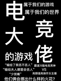 電競(jìng)大佬的游戲