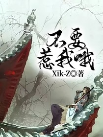 不要惹我哦
