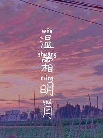 温霜明月