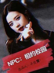 NPC：相約校園