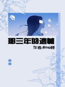 那三年的遺憾
