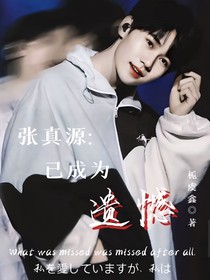 张真源：已成为最后遗憾