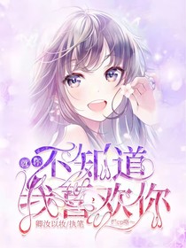 就你不知道我喜欢你