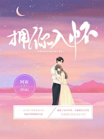 ……拥你入怀……