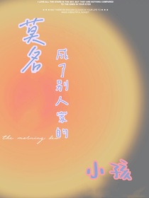 莫名成了别人家的小孩