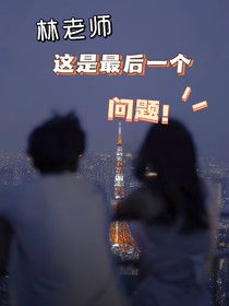 林老师这是最后一个问题