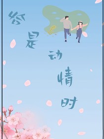 恰是动情时