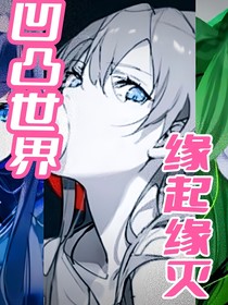 凹凸世界：緣起緣滅