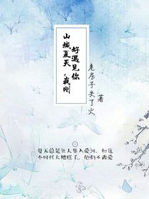 山城的夏天我剛好遇見你