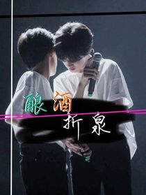 釀酒折泉