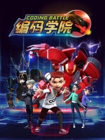 编码学院之我是个最强的挂