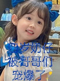 四岁奶仔被哥哥们宠爆了