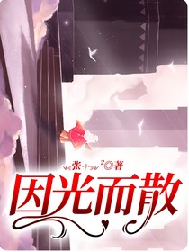 因光而散