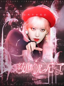 然后她就无了