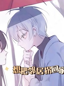 想把鄰居拐回家
