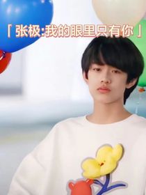 張極：我的眼里只有你