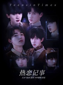 热恋记事