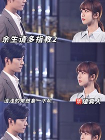 余生請多指教第2部