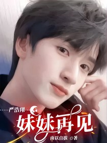 嚴浩翔：妹妹再見