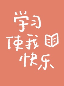 學(xué)習(xí)使我快樂?。?！