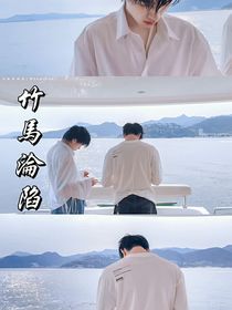 文軒丨竹馬淪陷
