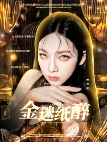 TNT：金迷纸醉
