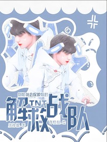 TNT：解救战队