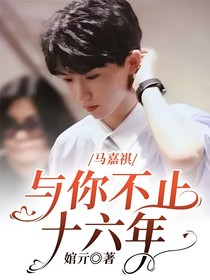 马嘉祺：与你不止十六年