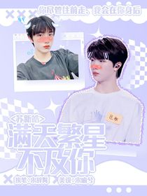 苏新皓：满天繁星不及你